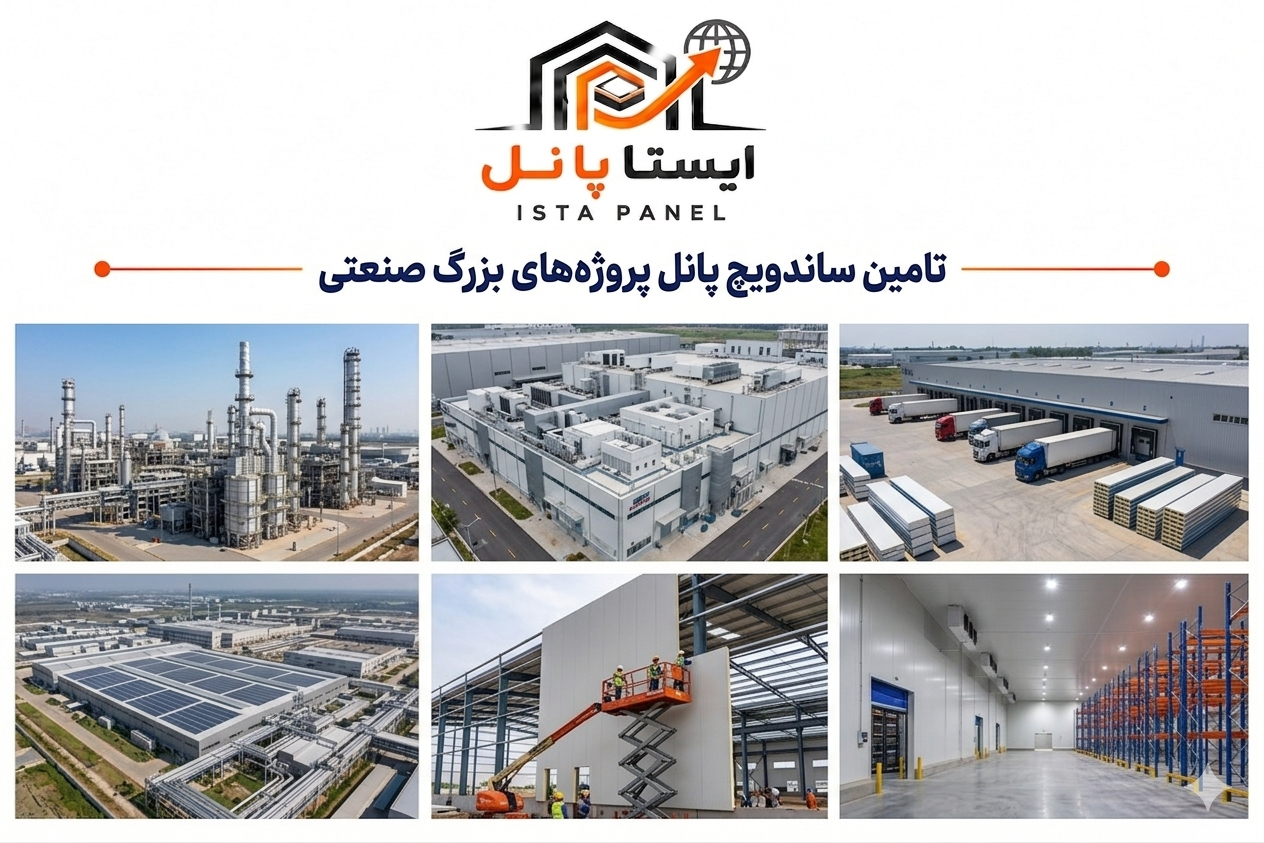 ساندویچ پانل صنعتی 