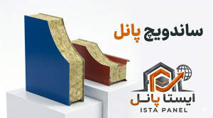 ساندویچ پانل