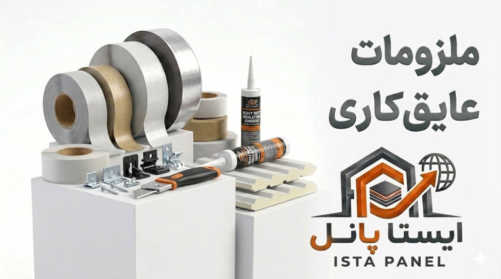 ملزومات عایقکاری