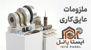 ملزومات عایقکاری