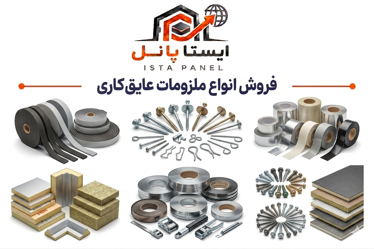 ملزومات عایقکاری 
