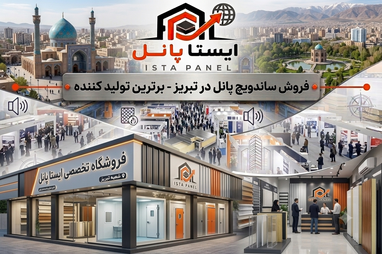 فروش ساندیچ پانل در تبریز