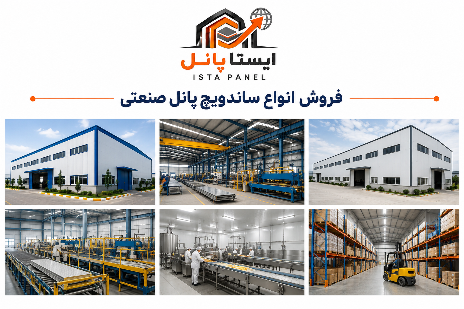 ساندویچ پانل صنعتی