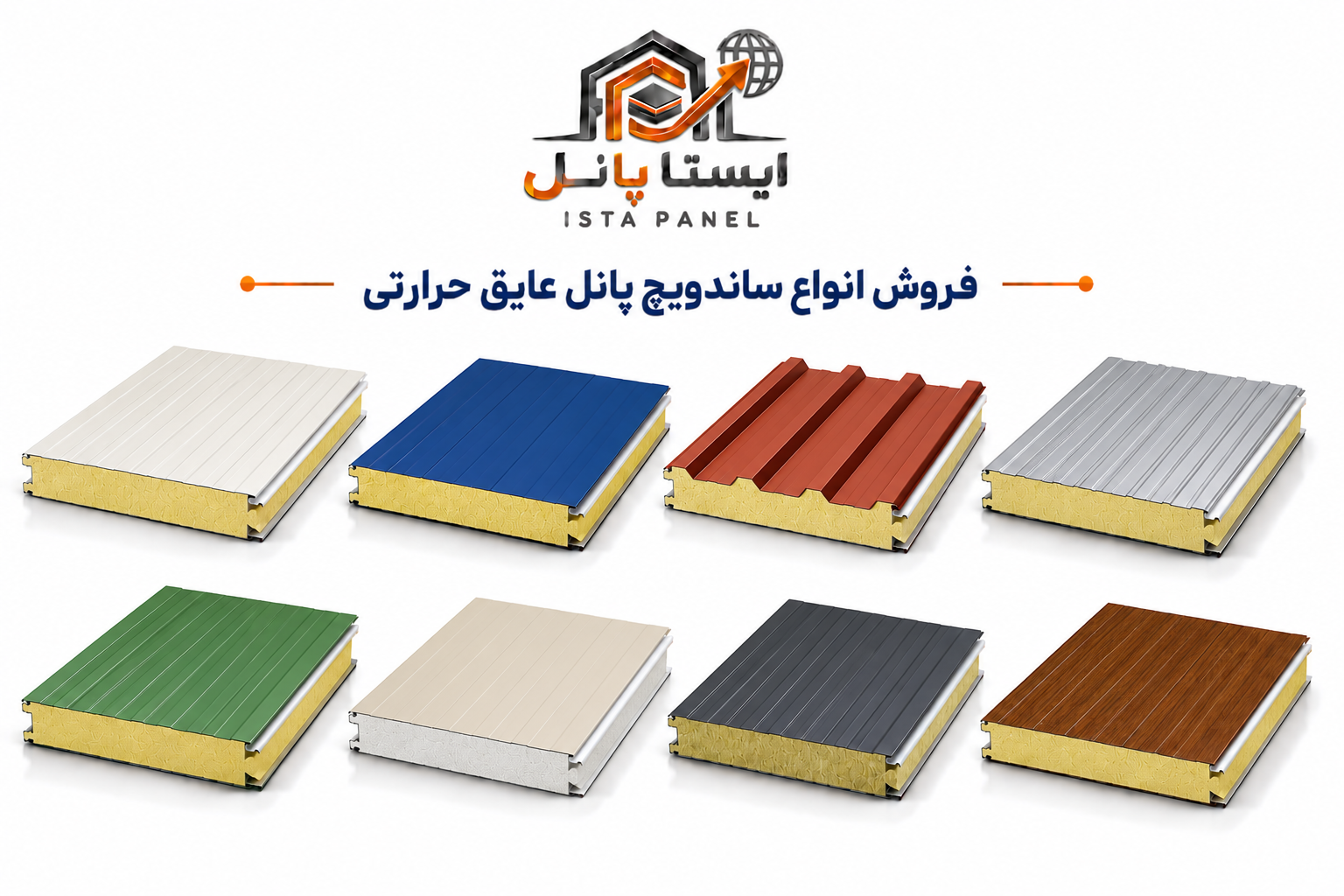 ساندویچ پانل عایق حرارتی 