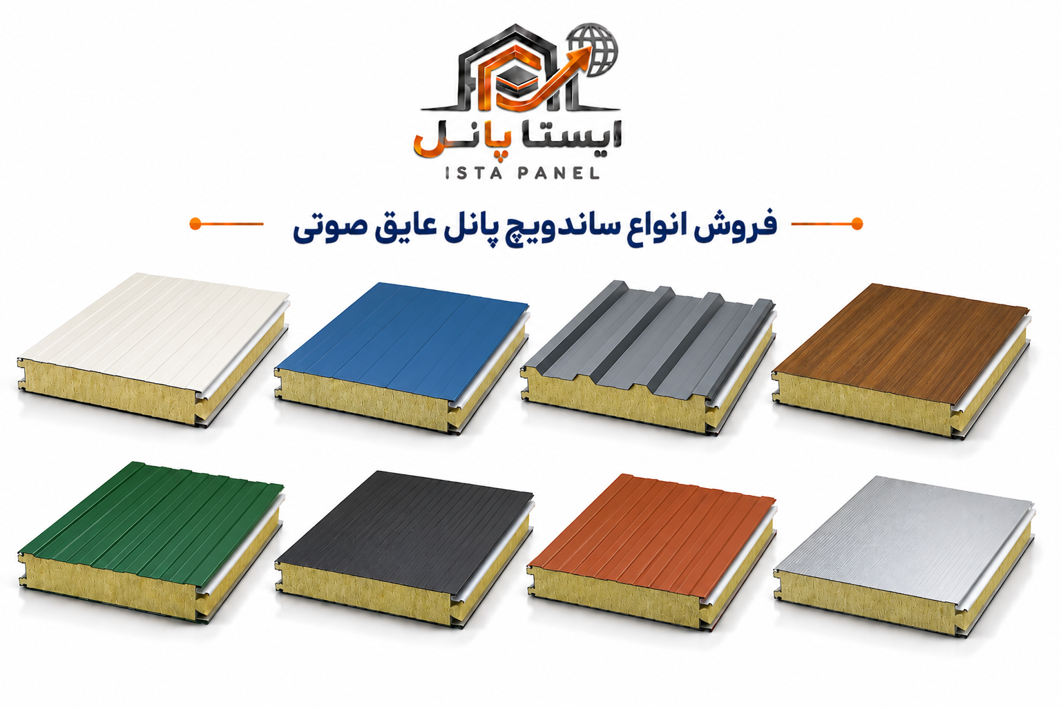 ساندویچ پانل عایق صوتی