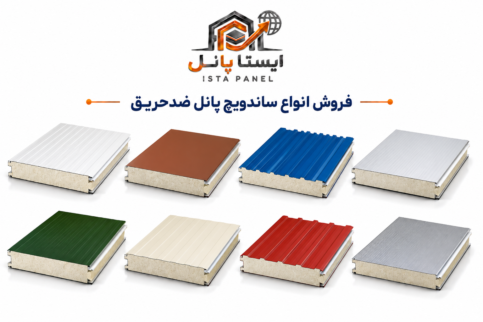 ساندویچ پانل ضد حریق