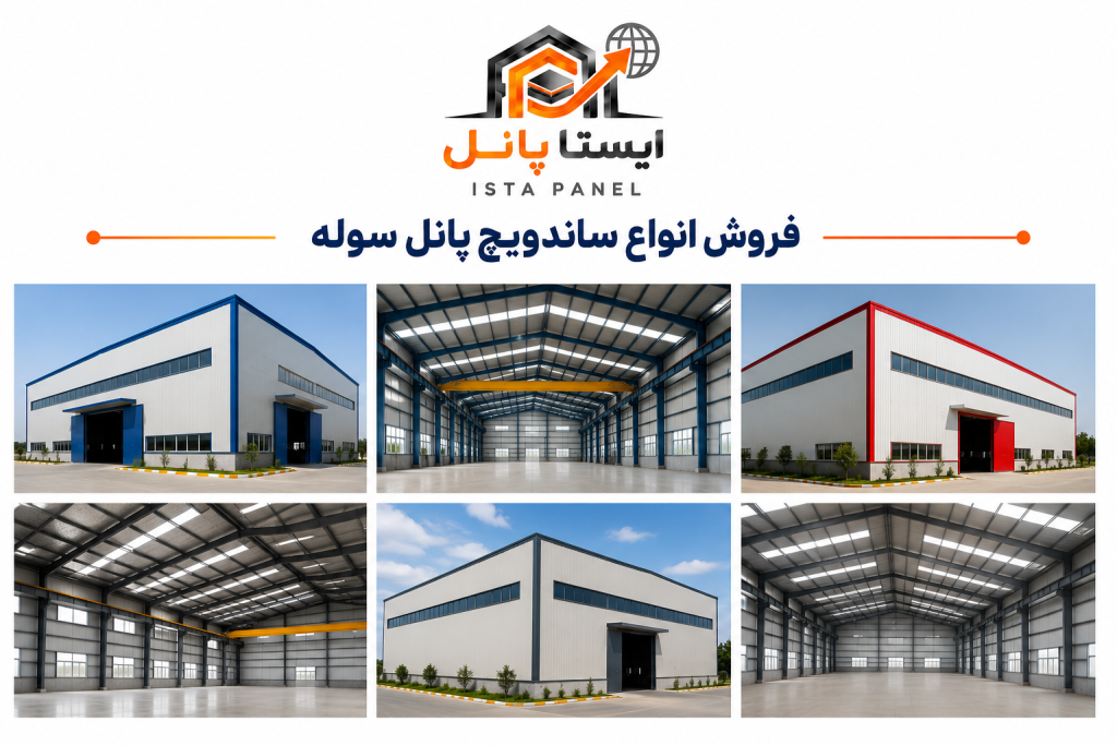 ساندویچ پانل سوله 