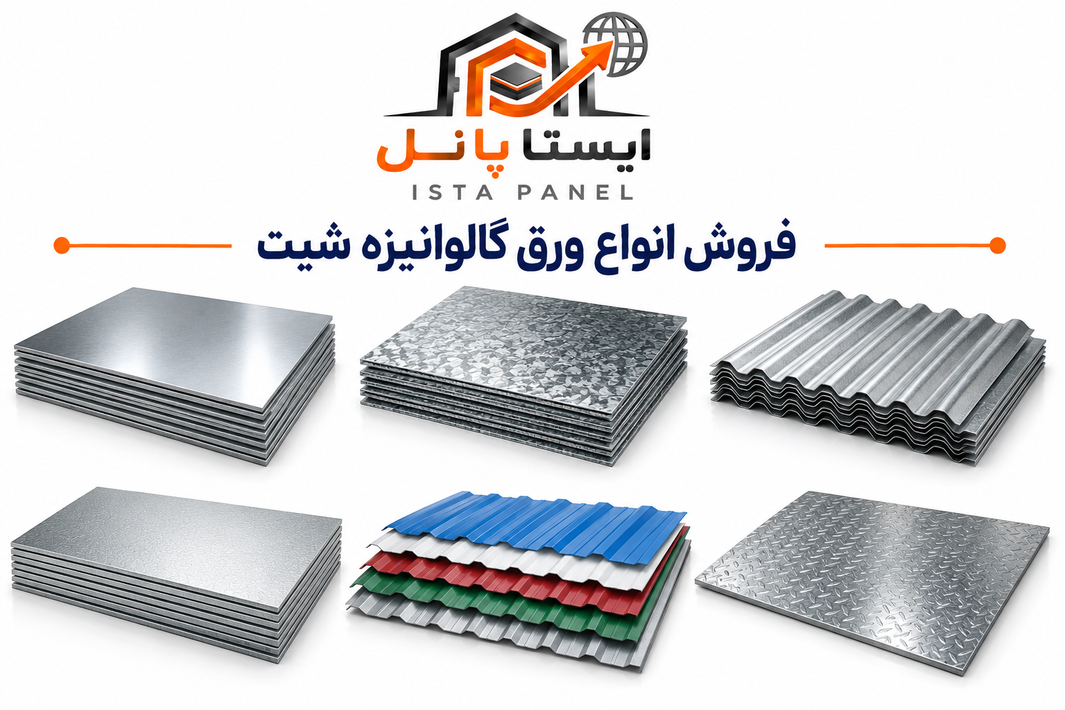 ورق گالوانیزه شیت