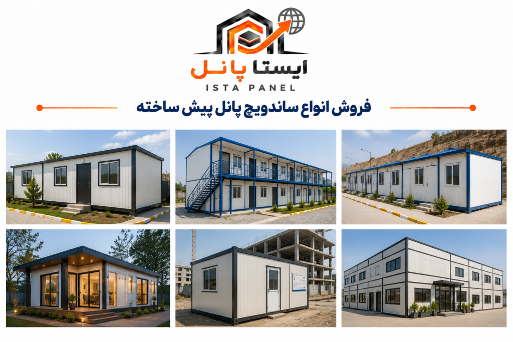 ساندویچ پانل پیش ساخته 