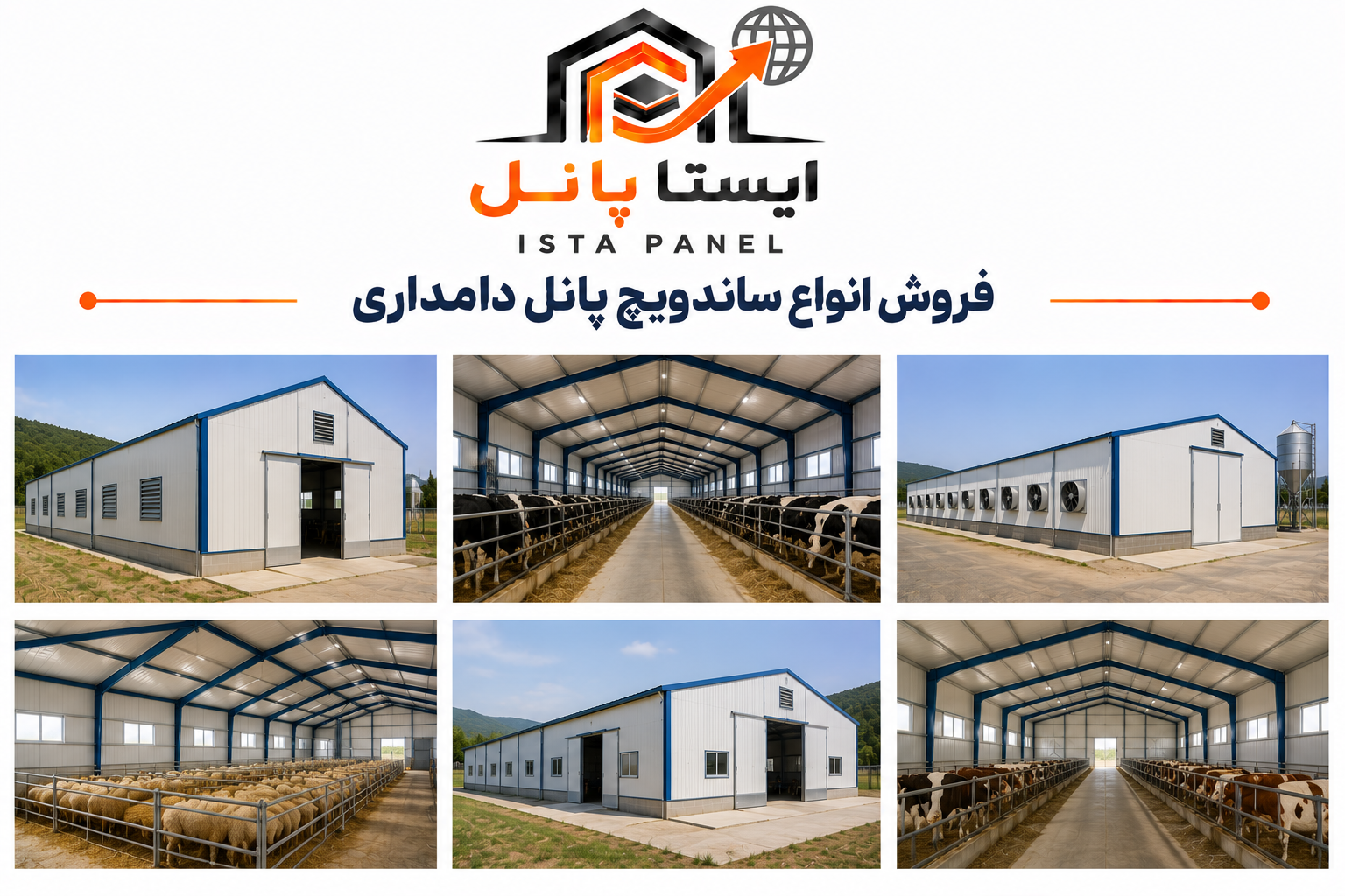 ساندویچ پانل دامداری