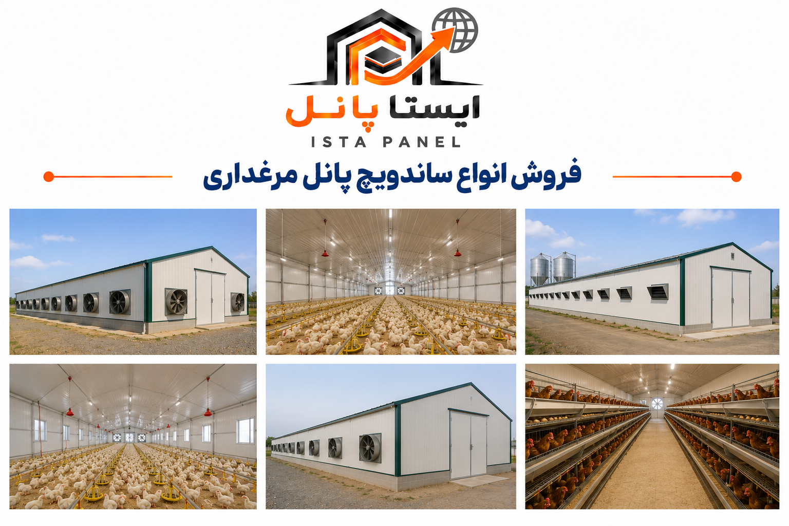 ساندویچ پانل مرغداری