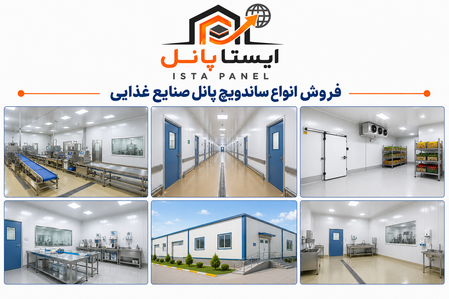 ساندویچ پانل صنایع غذایی