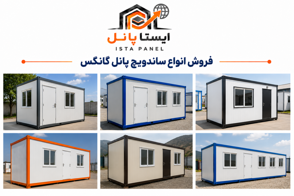 ساندویچ پانل کانکس 