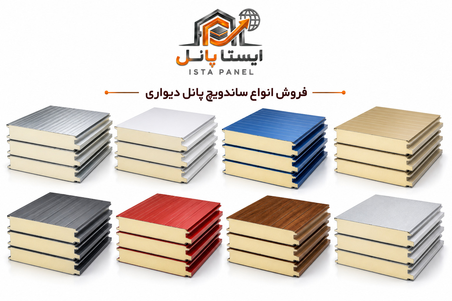 ساندویچ پانل دیواری