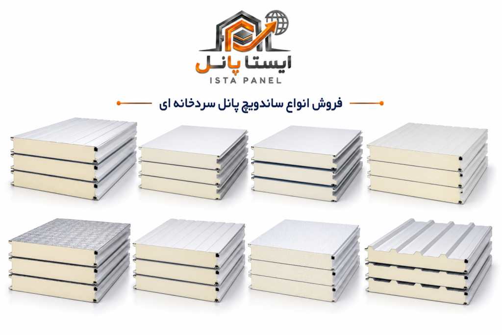 ساندویچ پانل سردخانه‌ای 