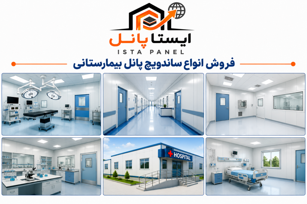 ساندویچ پانل بیمارستانی 