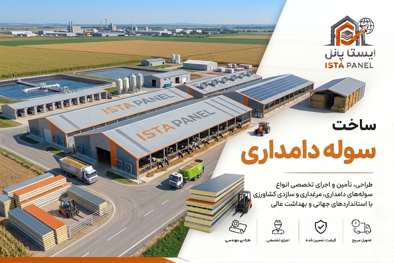 ساخت سوله دامداری 