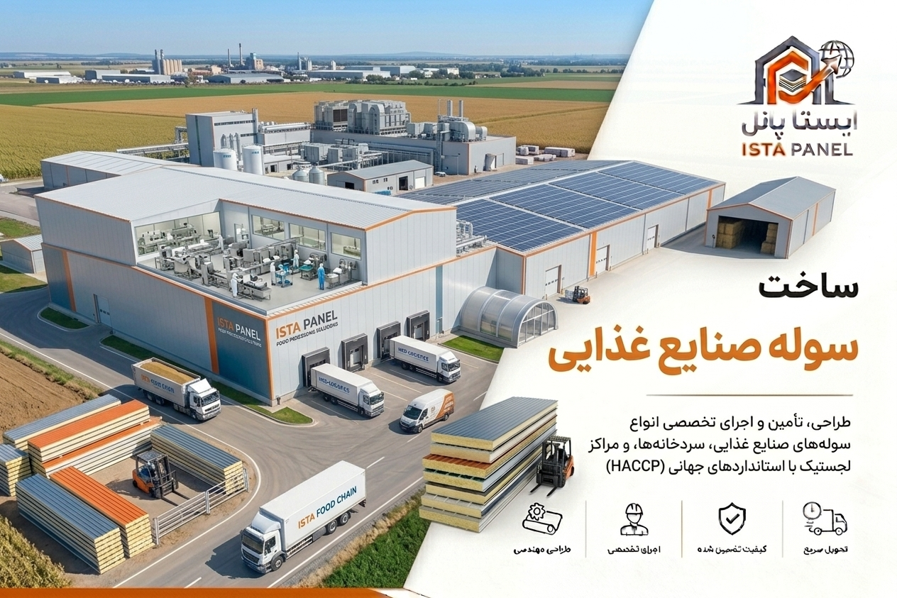 ساخت سوله صنایع غذایی 
