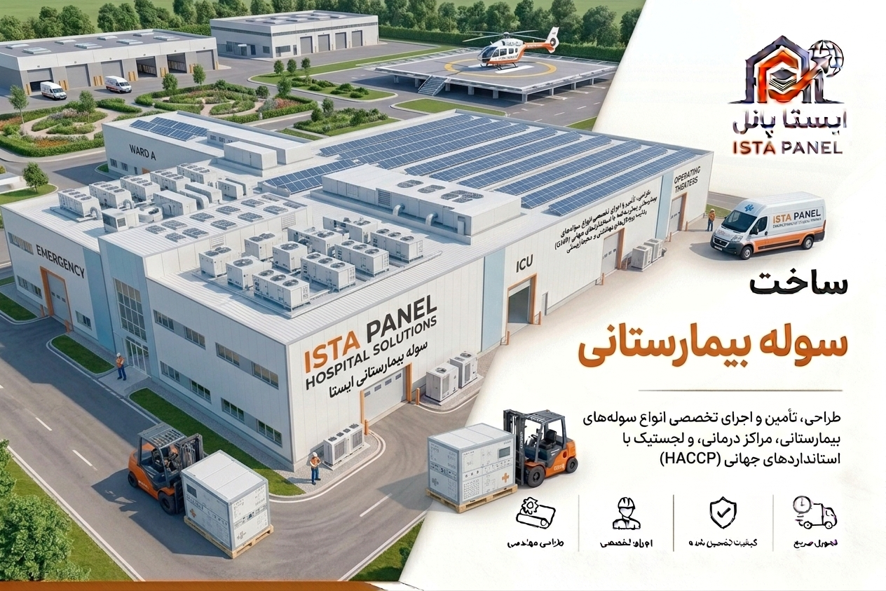 ساخت سوله بیمارستانی 