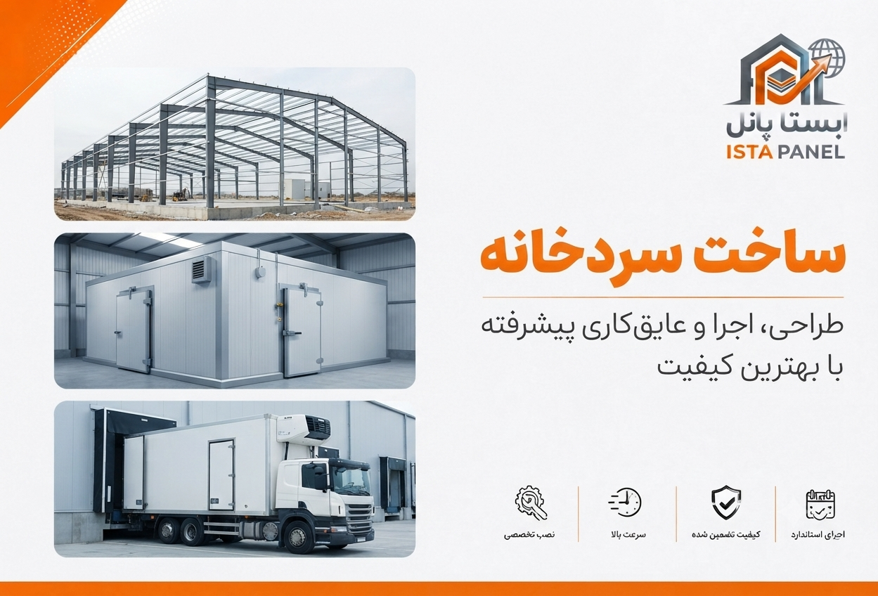 ساخت سردخانه