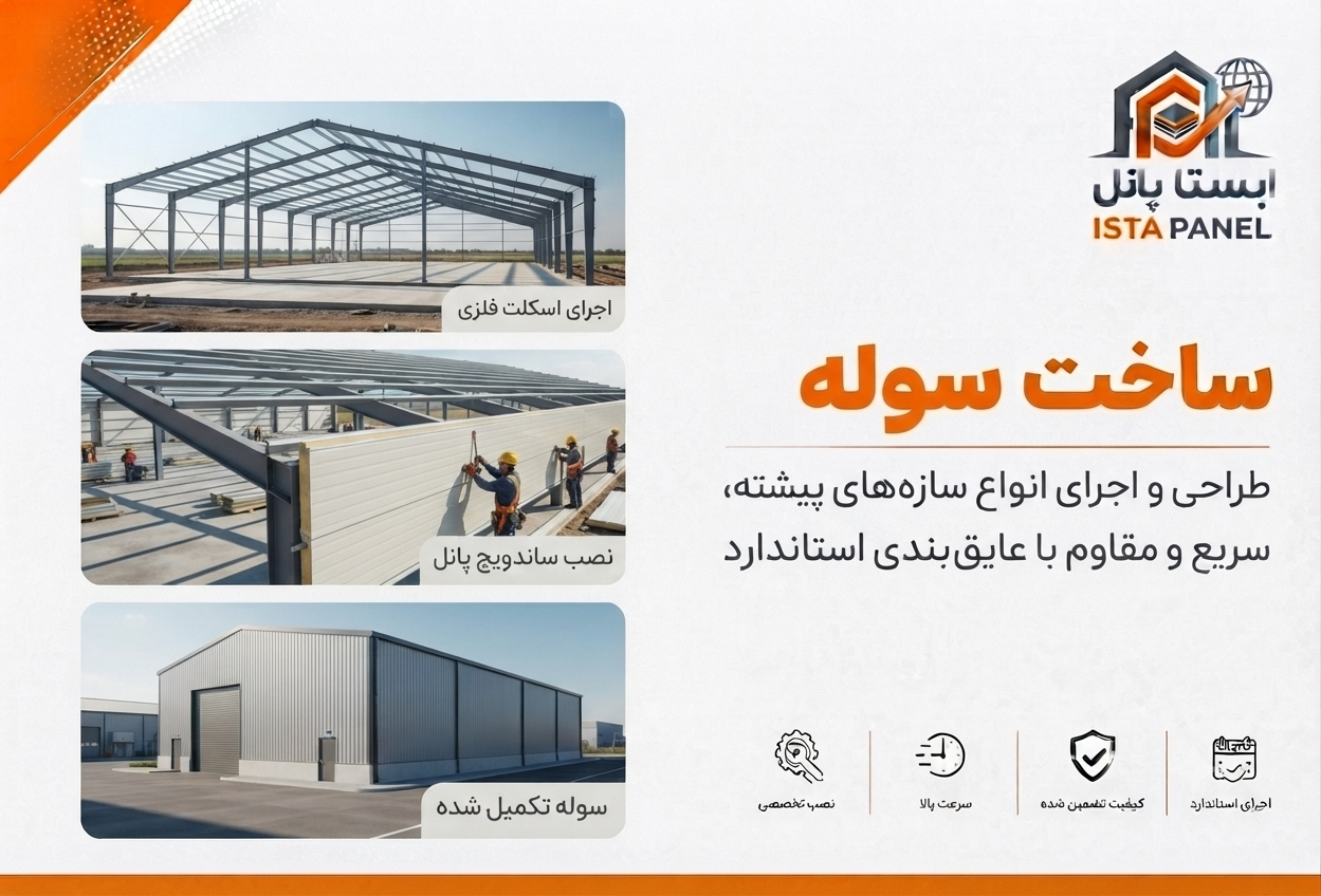 ساخت انواع سوله