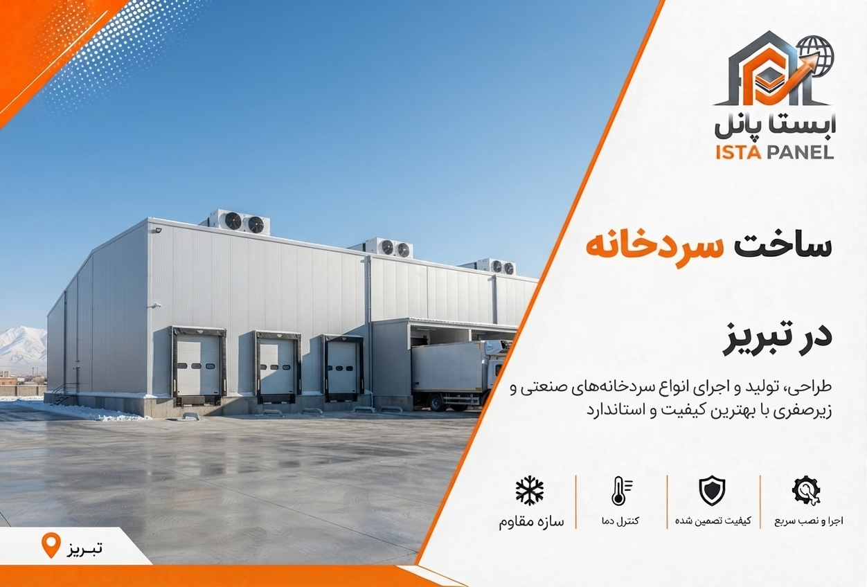 ساخت سردخانه در تبریز