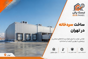 ساخت سردخانه در تهران