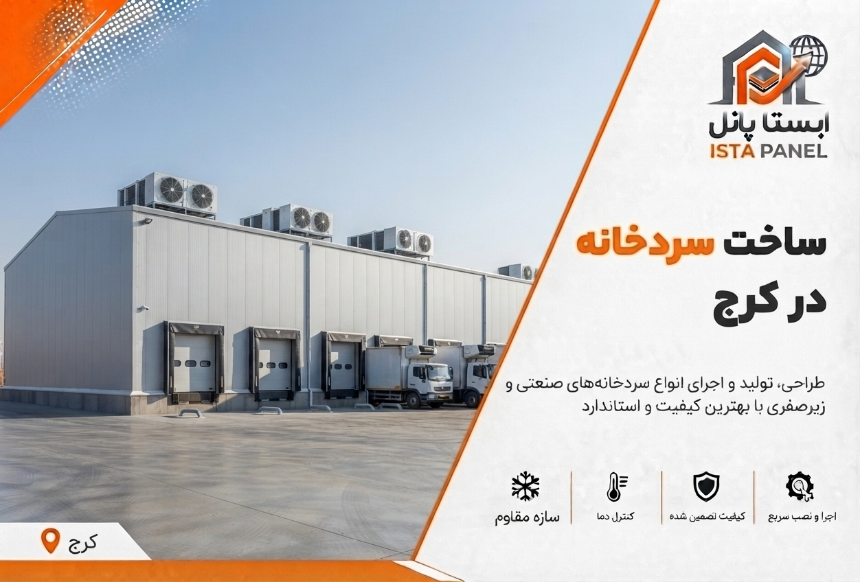 ساخت سردخانه در کرج