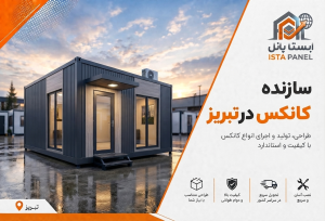 سازنده کانکس در تبریز