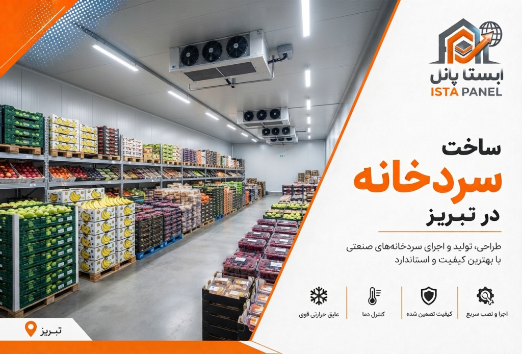 ساخت سردخانه در تبریز