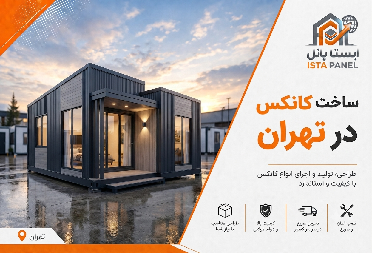 ساخت کانکس در تهران