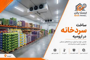 ساخت سردخانه در ارومیه