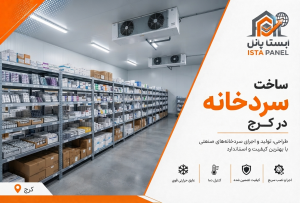 ساخت سردخانه در کرج