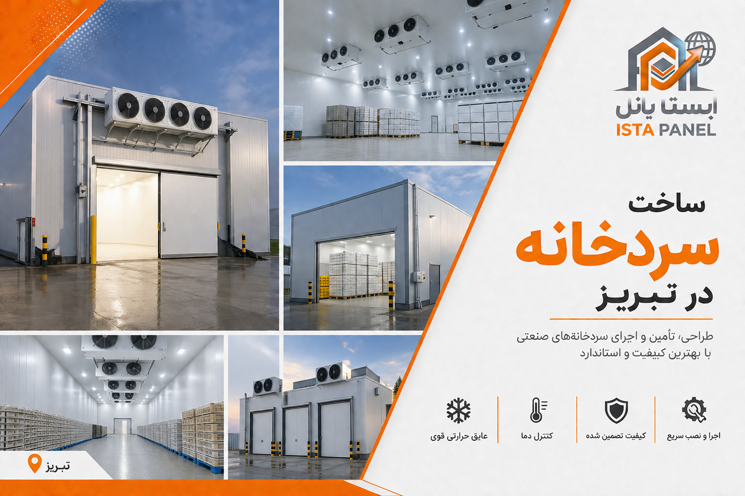 ساخت سردخانه در تبریز