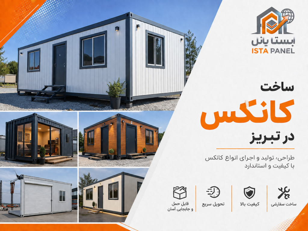 ساخت کانکس در تبریز