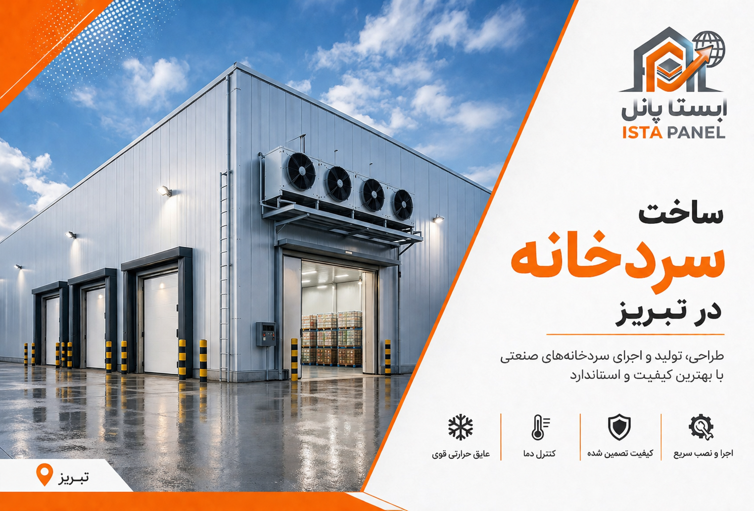 ساخت سردخانه در تبریز