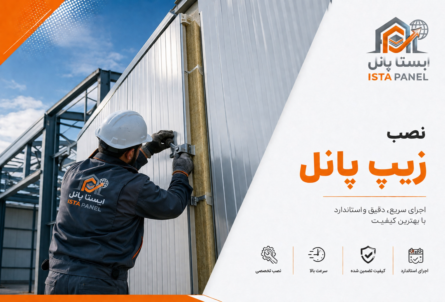 نصب انواع ساندویچ پانل 