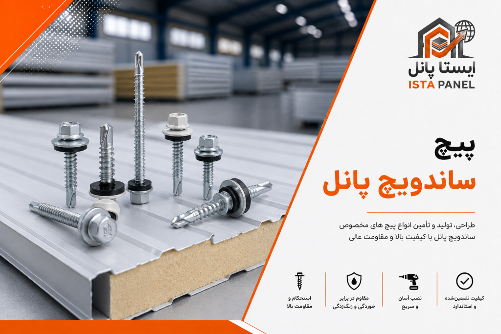 پیچ ساندویچ پانل
