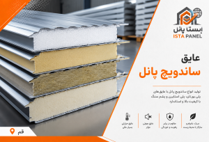 عایق ساندویچ پانل