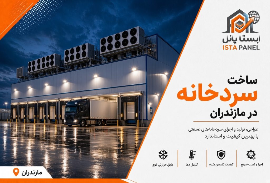 ساخت سردخانه در مازندران